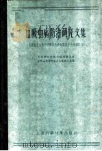 血吸虫病防治研究文集 1960 PDF电子版封面 14119·893 卫生部医学科学研究委员会吸血虫病研究委员会编辑小组编