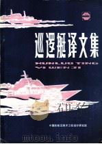 巡逻艇译文集（ PDF版）