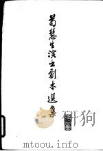 荀慧生演出剧本选集 第2集 1962 PDF电子版封面 10078·2075 上海文艺出版社