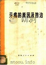 牙痛的原因及防治 1973 PDF电子版封面 14097·44 陈永华编