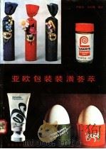 亚欧包装装潢荟萃 1989 PDF电子版封面 7533002296 曹敬恭,童国林编译