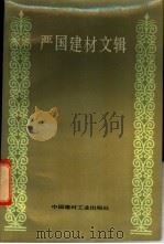 严国建材文辑 1991 PDF电子版封面 780090024X 邵严国著
