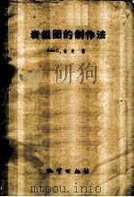 岩组图的制作法 1959 PDF电子版封面 15038·686 (美)J.C.哈夫(Haff,J.C)著;董瑞译