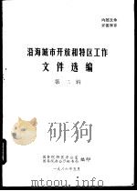 沿海城市开放和特区工作  第一-二辑（1986 PDF版）