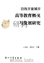 沿海开放城市高等教育概况与发展研究 1989 PDF电子版封面 7561501544 王增炳,孟明义主编