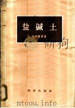 盐碱土 1959 PDF电子版封面 13031·958 (美)凯莱(W.P.Kelley)著;黄震华译