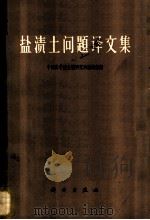盐渍土问题译文集 1964 PDF电子版封面 13031·1876 中国科学院土壤研究所编译室编