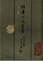颜鲁公之书学 1986 PDF电子版封面 蒋星德编著