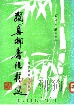 颜真卿书法精选 1993 PDF电子版封面 7800921409 (唐)颜真卿书;路鹏等选辑