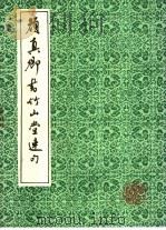 颜真卿书竹山堂连句   1992  PDF电子版封面  7805695997  （唐）颜真卿书 