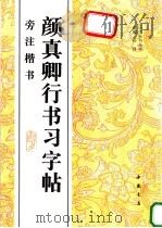 颜真卿行书习字帖  旁注楷书（1996 PDF版）
