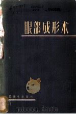 眼部成形术 1960 PDF电子版封面 14048·2271 许尚贤编著