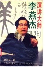 演讲大师李燕杰 1997 PDF电子版封面 7219035373 赵正元著