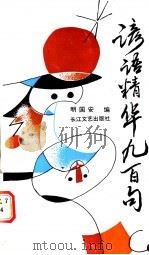 谚语精华九百句   1992  PDF电子版封面  7535406211  明国安编 