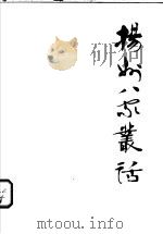 扬州八家丛话 1985 PDF电子版封面 8081·13436 秦岭云编著