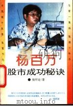 杨百万股市成功秘诀 1993 PDF电子版封面 7535212522 杨怀定著;高海燕等整理