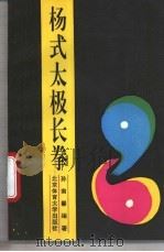 杨式太极长拳 1994 PDF电子版封面 7810038648 孙南馨编著