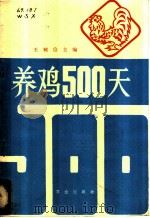 养鸡500天 1983 PDF电子版封面 16144·2717 王树信主编
