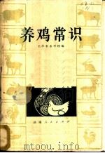 养鸡常识 1976 PDF电子版封面 16109·294 长沙农业学校编
