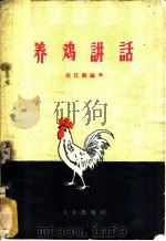 养鸡讲话 1958 PDF电子版封面 16144·454 张汉卿编著