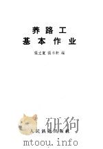 养路工基本作业 1963 PDF电子版封面 15043·1420 张立宽,张书轩编