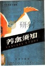 养禽须知 1960 PDF电子版封面 16149·63 (苏)尼基金编著;程远健译
