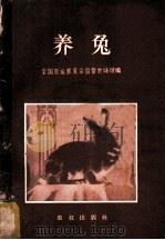 养兔 1957 PDF电子版封面 16144·4 全国农业展览会国营农场馆编