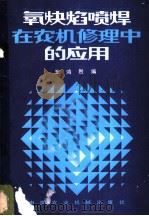 氧炔焰喷焊在农机修理中的应用 1983 PDF电子版封面 15216·135 王鸿烈编