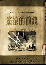 遥远的前线   1953  PDF电子版封面    （苏）沙布柯（В.Собко）撰；陈复庵译 