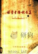 药学专题报告集 新药寻找、药剂研究、药品质量控制 1963 PDF电子版封面 14048·2764 中国药学会1962年学术会议资料编辑小组编