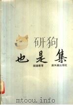 也是集 1984 PDF电子版封面 9622260527 钱钟书编
