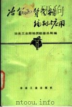 冶金地质定额编制与应用 1991 PDF电子版封面 7502408851 冶金工业部地质勘查总局编