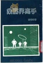 业务界高手 1986 PDF电子版封面 李铁笔著
