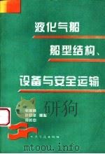 液化气船船型结构、设备与安全运输 1994 PDF电子版封面 7114018630 张振新等编著
