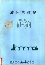 液化气体船 1993 PDF电子版封面 7563206922 范思奇编译