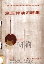 液压传动习题集 1987 PDF电子版封面 7560901204 高等工程专科学校机制及液压教学研究会液压组编