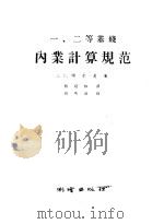 一、二等基线内业计算规范 1956 PDF电子版封面 (苏)谢尔曼(Д.С.Шерман)著;中国人民解放军总参谋