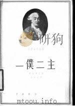 一仆二主（ PDF版）