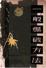 一般爆破方法 1960 PDF电子版封面 15115·102 贵阳铁路局编
