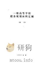 一般高等学校校舍规划面积定额 试行 1980 PDF电子版封面 15012·0246 中华人民共和国教育部编制