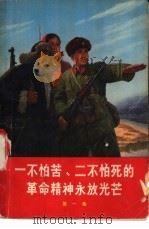 一不怕苦、二不怕死的革命精神永放光芒 第1集 1969 PDF电子版封面 3001·1233 人民出版社