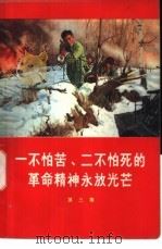 一不怕苦、二不怕死的革命精神永放光芒 第3集 1970 PDF电子版封面 3001·1246 人民出版社