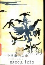 一个城市的历史 1959 PDF电子版封面 10019·116 (俄)谢德林,М.Е.著;张孟恢译