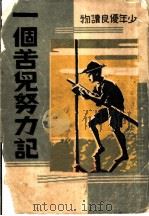 一个苦儿努力记（ PDF版）