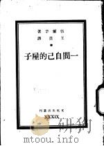 一间自己的屋子 1947 PDF电子版封面 (英)伍尔孚著;王还译