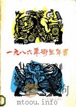 1986年卫生年书 1985 PDF电子版封面 14048·5066 辽宁省卫生科学教育所编