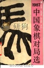 1987年中国象棋对局选 1988 PDF电子版封面 7533703596 丁晓峰等评注