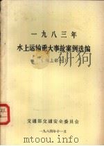 1983年水上运输重大事故案例选编  海上部分（1984 PDF版）