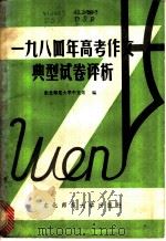 1984年高考作文典型试卷评析 1984 PDF电子版封面 7334·2 东北师范大学中文系编