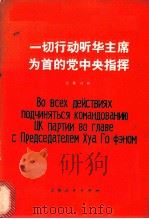 一切行动听华主席为首的党中央指挥 汉俄对照读物 1977 PDF电子版封面 9171·129 《汉俄对照读物》编辑组编